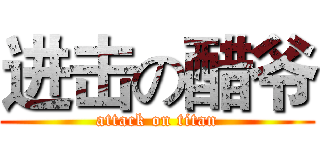 进击の醋爷 (attack on titan)