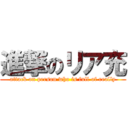 進撃のリア充 (attack on person who is full of really)