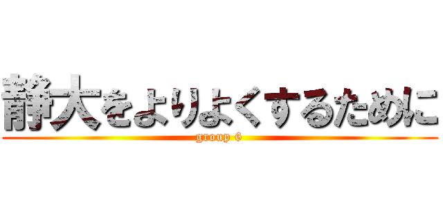 静大をよりよくするために (group 6)