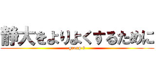 静大をよりよくするために (group 6)