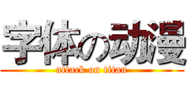 字体の动漫 (attack on titan)