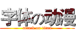 字体の动漫 (attack on titan)