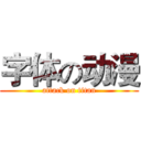 字体の动漫 (attack on titan)