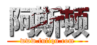 阿斯顿 (www.fuliqu.com)