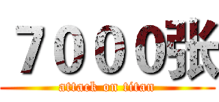 ７０００张 (attack on titan)