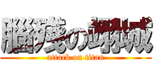 腦殘の翊城 (attack on titan)
