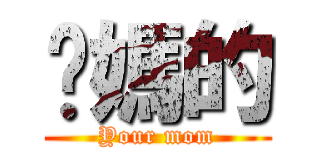 你媽的 (Your mom)