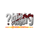 你媽的 (Your mom)