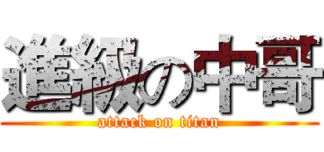 進級の中哥 (attack on titan)