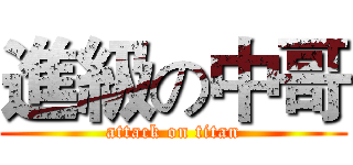 進級の中哥 (attack on titan)