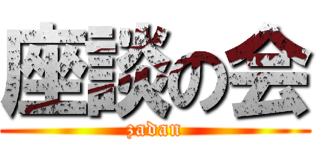 座談の会 (zadan)