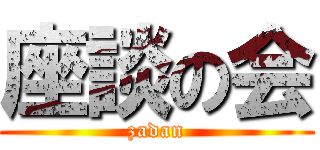 座談の会 (zadan)