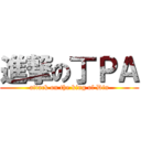 進撃の丁ＰＡ (attack on the king of Din)