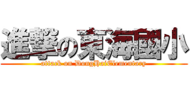 進撃の東海國小 (attack on DongHaiElementary)