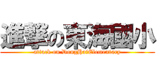 進撃の東海國小 (attack on DongHaiElementary)