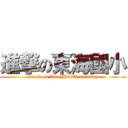 進撃の東海國小 (attack on DongHaiElementary)