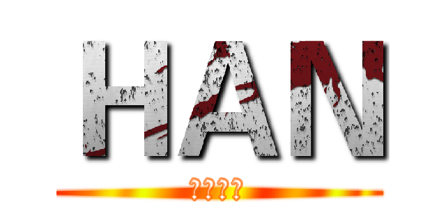 ＨＡＮ (大雞一村)