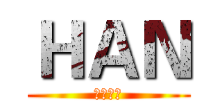 ＨＡＮ (大雞一村)