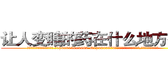 让人变瞎的药在什么地方有买 (让人变瞎的药在什么地方有买【电.话186x0156x9662-Q194843976林氏药业】我们做的是长期生意,靠的是老客户长期支持
参考消息网2月20日报道 韩媒称，“剩女多、离婚率高的城市，房价一定会上涨。”这是中国经济学家金岩石2016年12月参加在上海举行的房地产相关论坛时说的话。
)