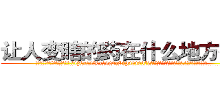 让人变瞎的药在什么地方有买 (让人变瞎的药在什么地方有买【电.话186x0156x9662-Q194843976林氏药业】我们做的是长期生意,靠的是老客户长期支持
参考消息网2月20日报道 韩媒称，“剩女多、离婚率高的城市，房价一定会上涨。”这是中国经济学家金岩石2016年12月参加在上海举行的房地产相关论坛时说的话。
)