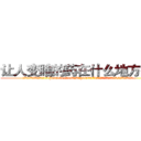 让人变瞎的药在什么地方有买 (让人变瞎的药在什么地方有买【电.话186x0156x9662-Q194843976林氏药业】我们做的是长期生意,靠的是老客户长期支持
参考消息网2月20日报道 韩媒称，“剩女多、离婚率高的城市，房价一定会上涨。”这是中国经济学家金岩石2016年12月参加在上海举行的房地产相关论坛时说的话。
)