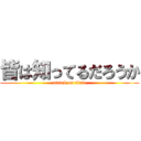 皆は知ってるだろうか (attack on titan)