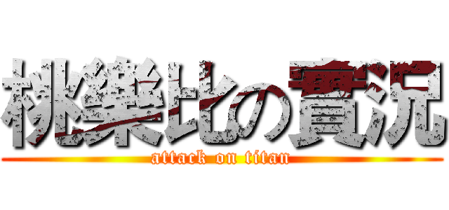 桃樂比の實況 (attack on titan)