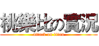 桃樂比の實況 (attack on titan)
