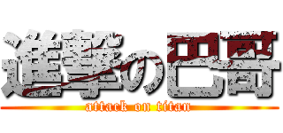 進撃の巴哥 (attack on titan)
