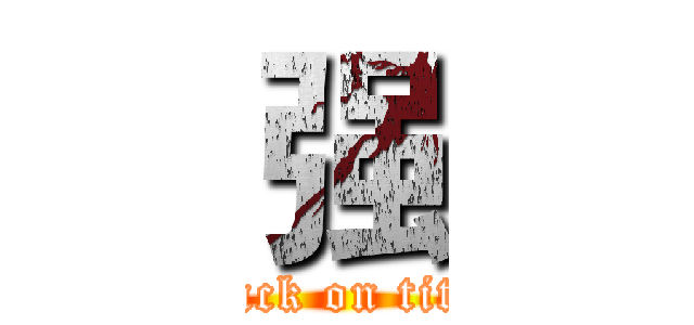 强 (attack on titan)