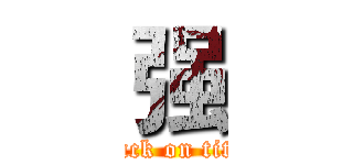 强 (attack on titan)