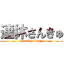 連休さんきゅ (thank holiday)