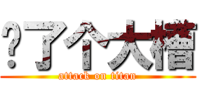 卧了个大槽 (attack on titan)