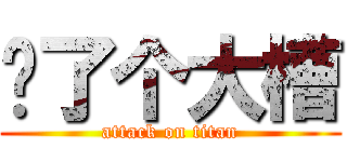 卧了个大槽 (attack on titan)