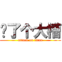 卧了个大槽 (attack on titan)