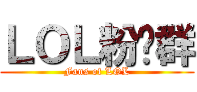 ＬＯＬ粉丝群 (Fans of LOL)