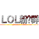 ＬＯＬ粉丝群 (Fans of LOL)
