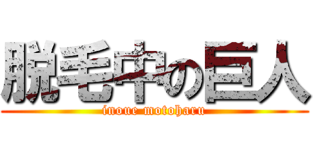 脱毛中の巨人 (inoue motoharu)