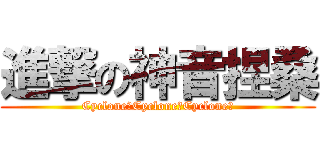 進撃の神音捏桑 (Cyclone！Cyclone！Cyclone！)