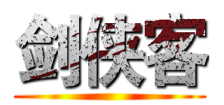 剑侠客 ()
