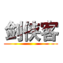 剑侠客 ()
