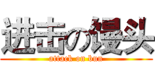 进击の馒头 (attack on bun)