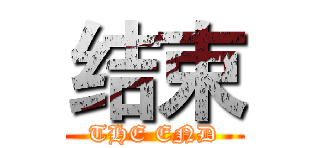 结束 (THE END)
