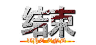 结束 (THE END)