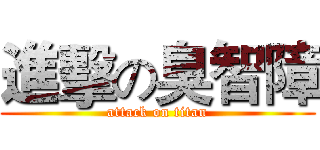 進擊の臭智障 (attack on titan)