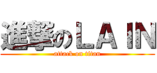 進撃のＬＡＩＮ (attack on titan)