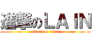 進撃のＬＡＩＮ (attack on titan)