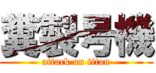 糞製号機 (attack on titan)