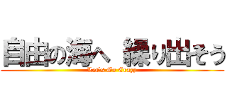 自由の海へ 繰り出そう (Let's Go Crazy)