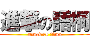 進撃の語桐 (attack on titan)